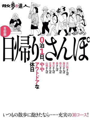 cover image of 散歩の達人　首都圏　日帰りさんぽ